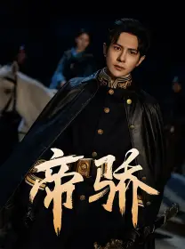 帝骄(81集)