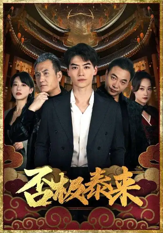 否极泰来(97集)