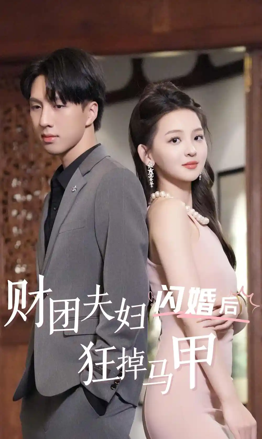 财团夫妇闪婚后狂掉马甲(94集)