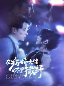 在病娇大佬怀里撒野&爱意落于星海(100集)