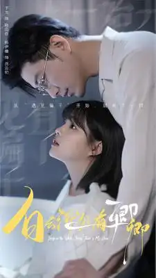白云深处有卿卿(80集)杨咩咩&于龙