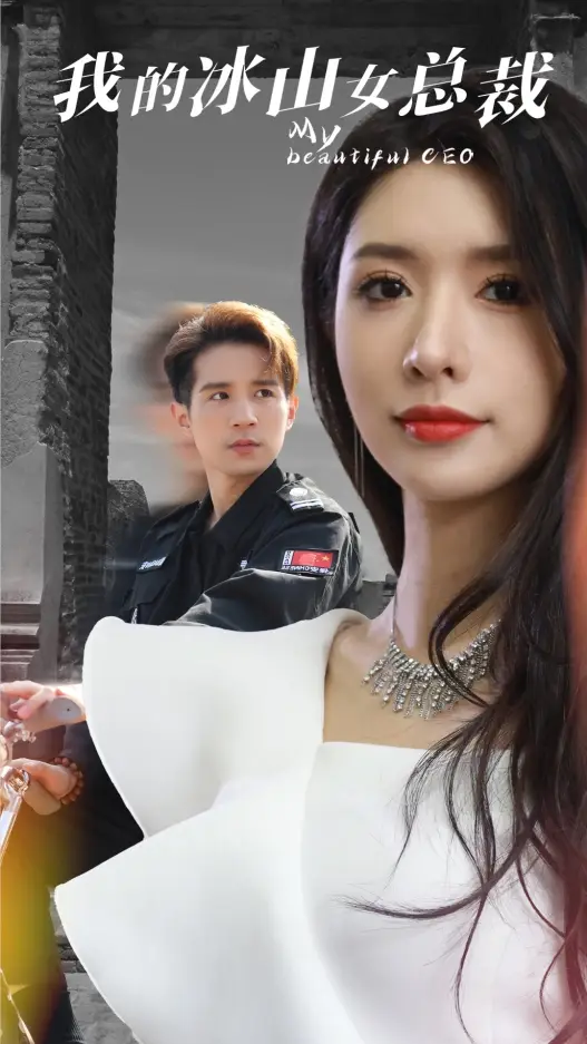 我的冰山女总裁(96集)昕妍