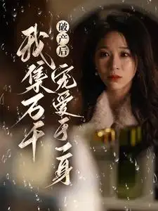 破产后我集万千宠爱于一身(81集)韩录锦