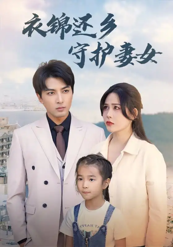 衣锦还乡守护妻女(50集)张乐瑶