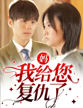 妈,我给您复仇了(82集)