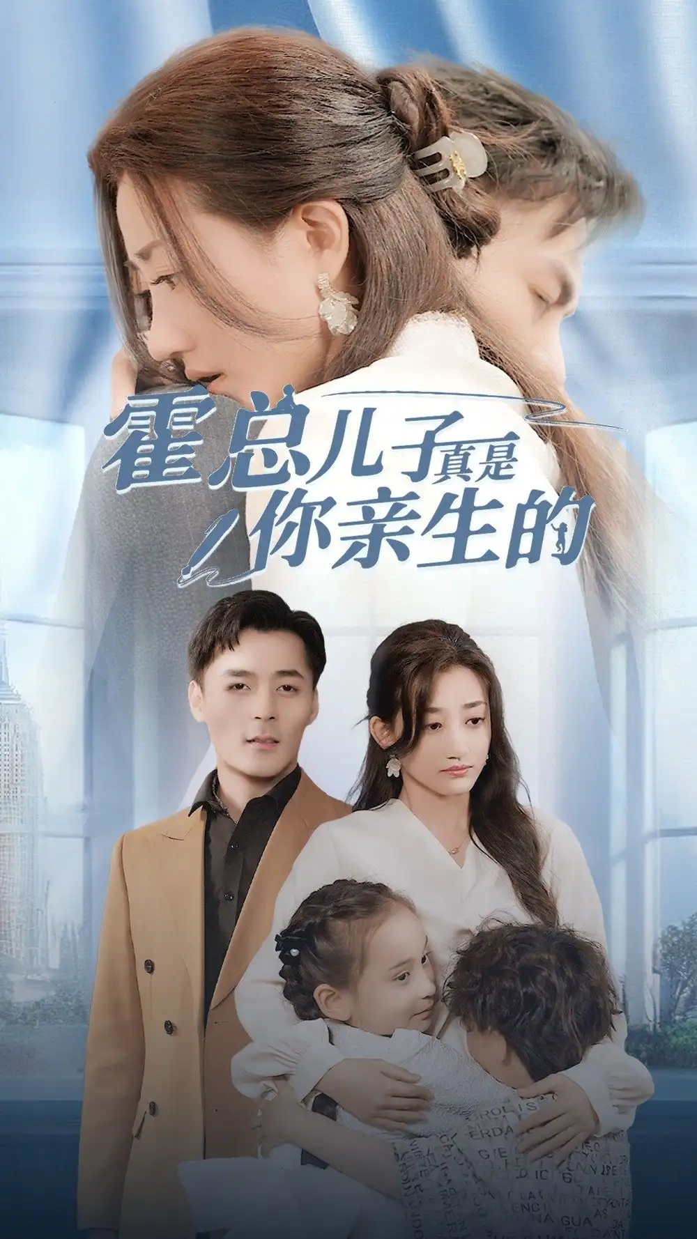 霍总儿子真是你亲生的(82集)鲍芝玥