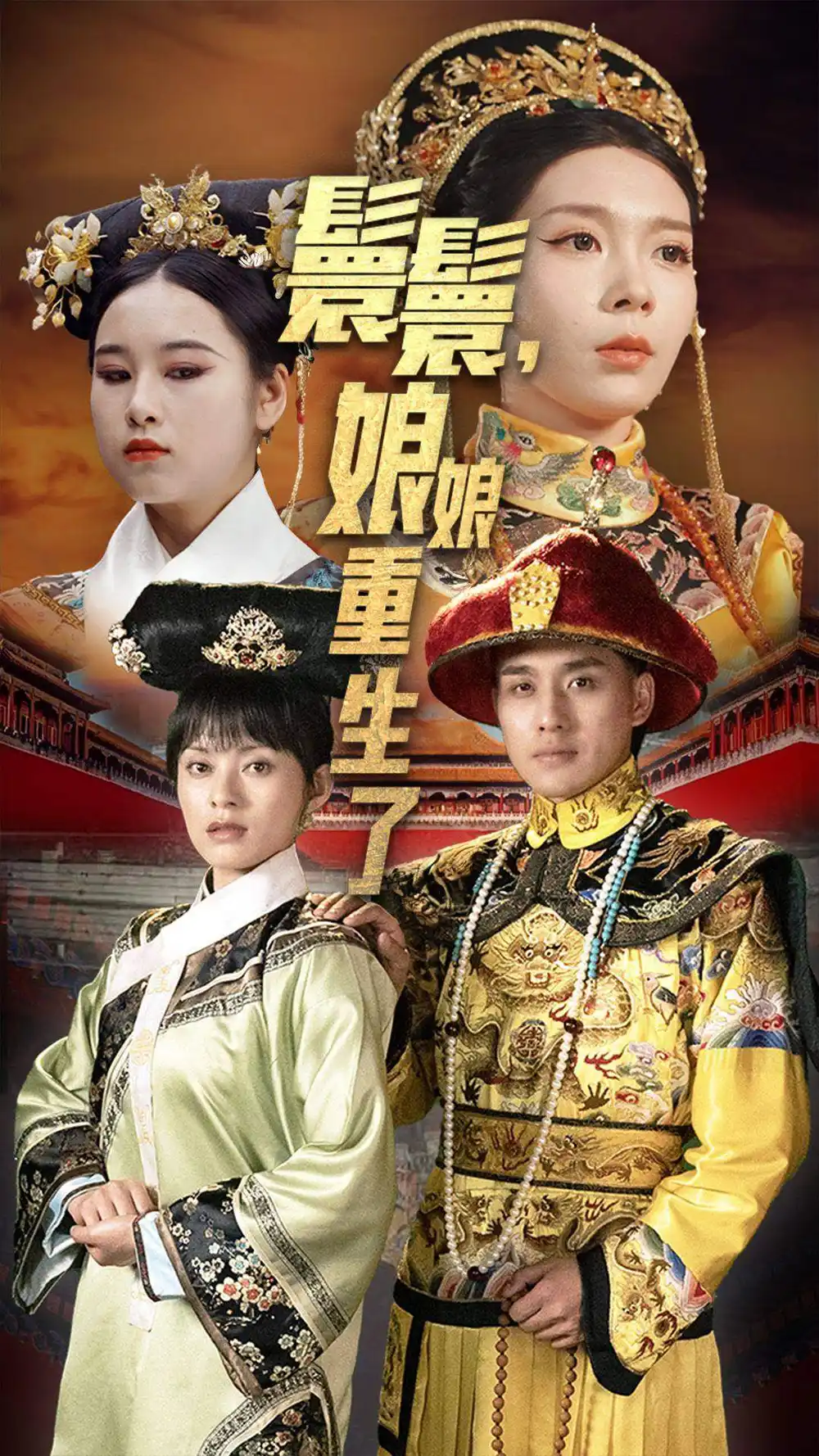 嬛嬛,娘娘重生了(81集)