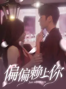 偏偏赖上你(91集)