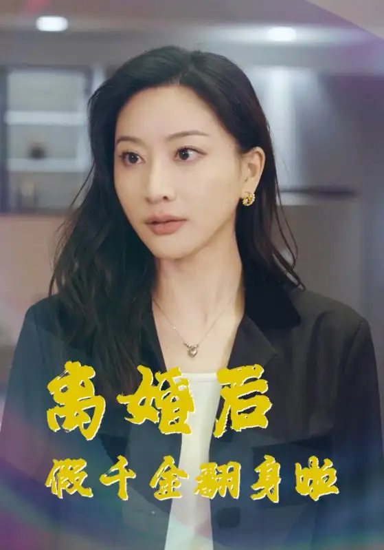 离婚后假千金翻身啦(92集)