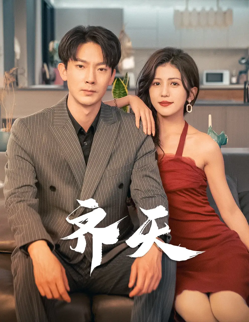 齐天(99集)