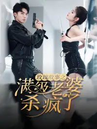 玫瑰故事之满级老婆杀疯了&腻宠战总的特工老婆（80集）吴竹熙&陈酉昔