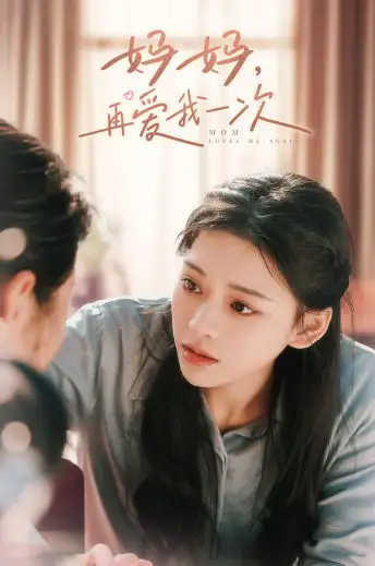 妈妈,再爱我一次(90集)