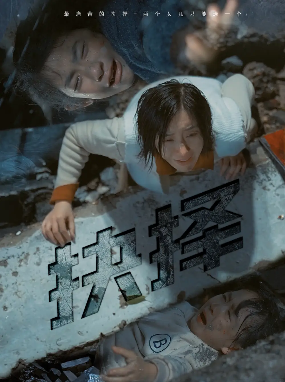 抉择(66集)