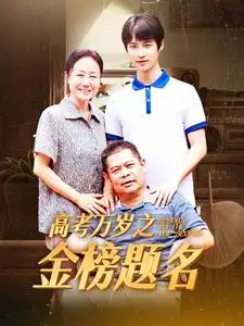 高考万岁之金榜题名(35集)