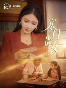 寒门贵女(101集)