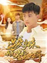 逆袭归来,我是鉴宝大师(88集)