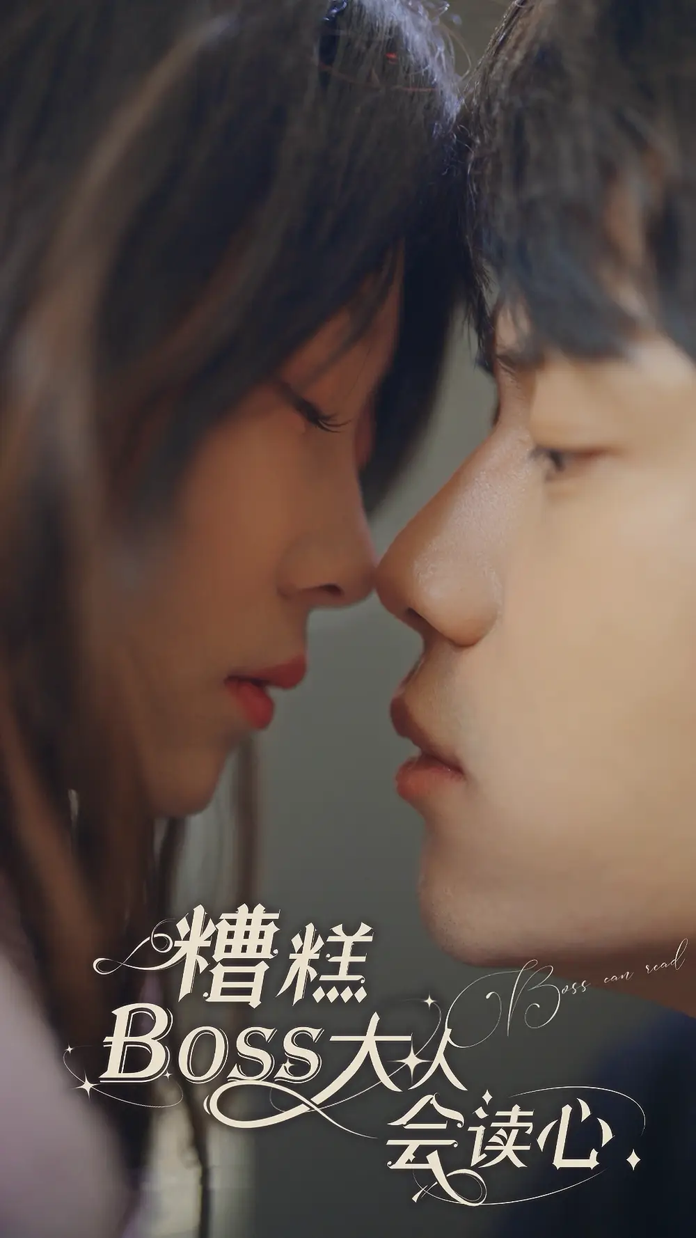 糟糕,BOOS大人会读心术(80集)