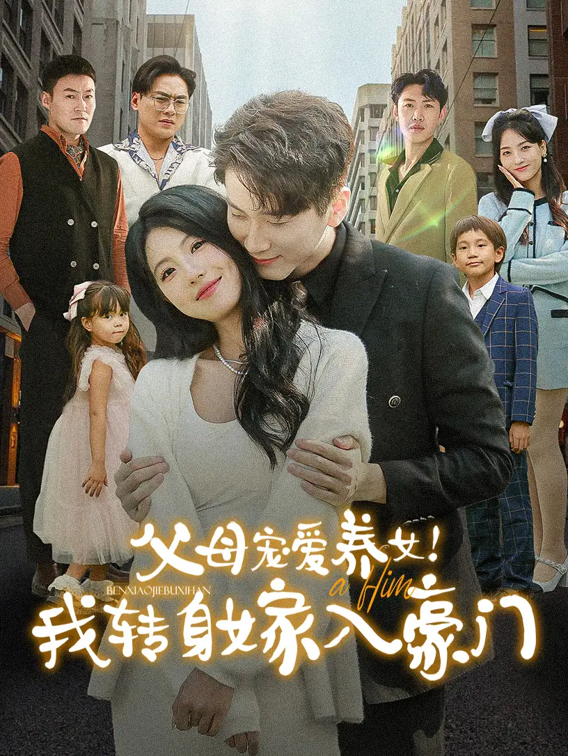 父母宠爱养女!我转身嫁入豪门(50集)