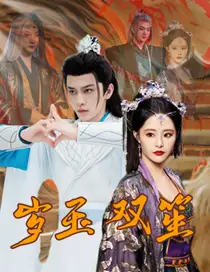 岁玉双笙(70集)张震 修仙剧