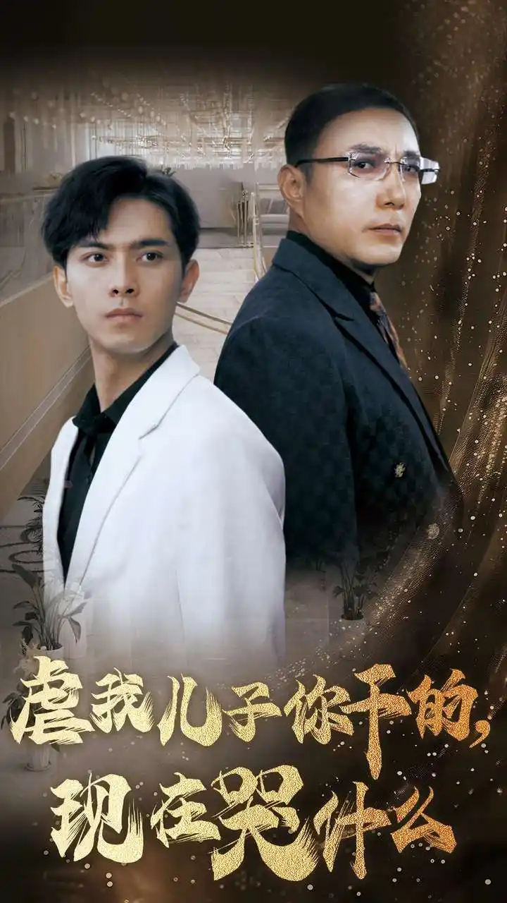 虐我儿子你干的,现在哭什么(76集)