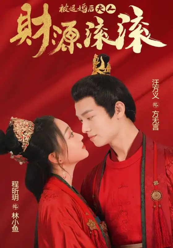 被退婚后夫人财源滚滚(82集)穿越剧