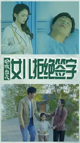 抢救当天:女儿拒绝签字(80集)