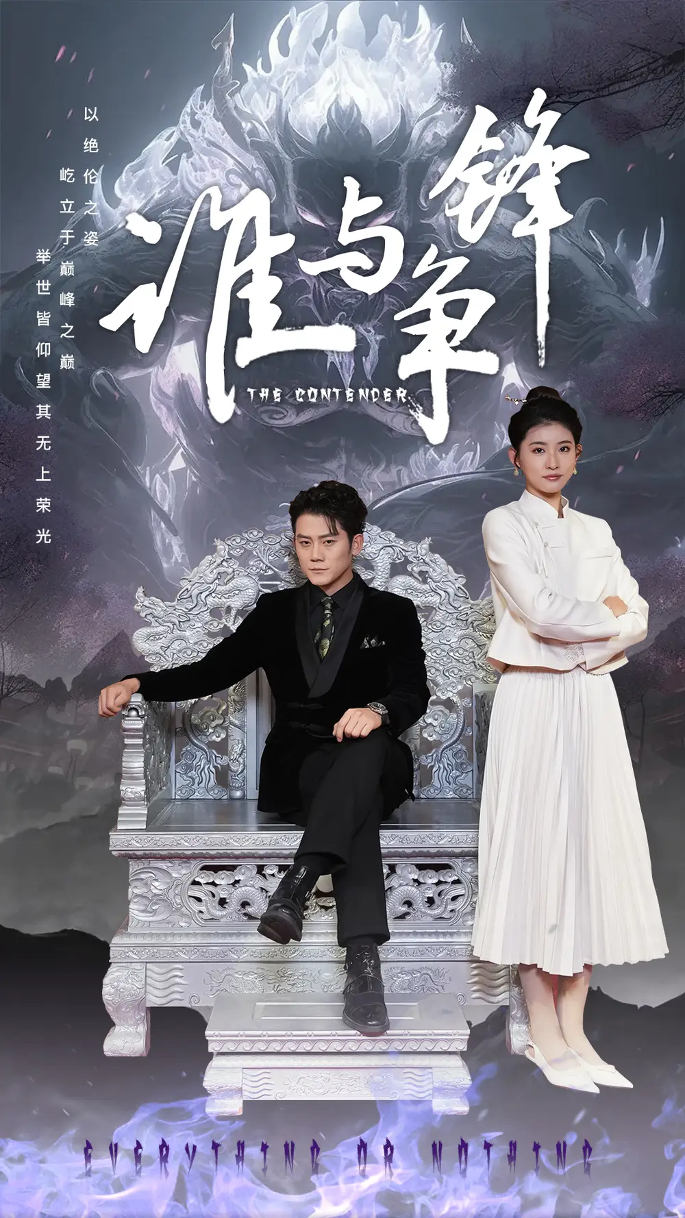 谁与争锋(89集)