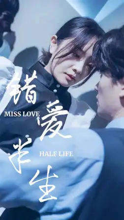 错爱半生(66集)