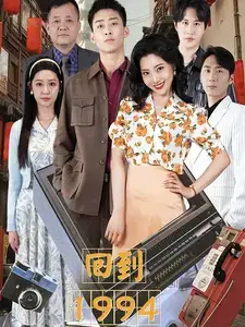 回到1994(100集)