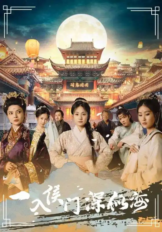 一入侯门深似海(109集)