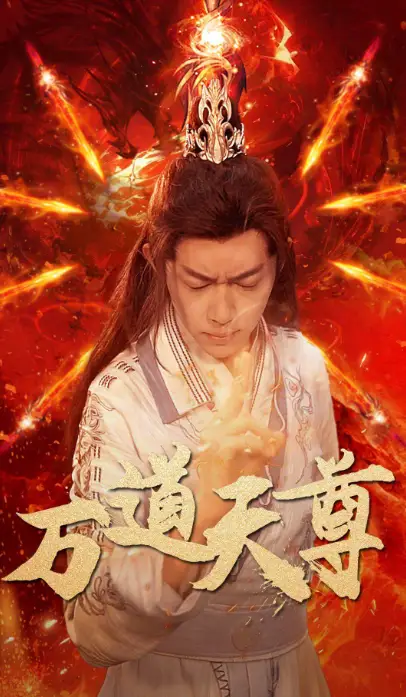 万道天尊(100集)
