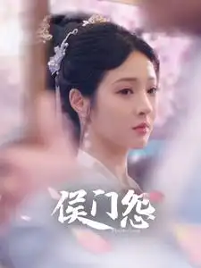 侯门怨(89集)