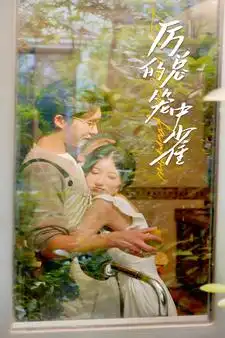历总的笼中雀(86集)张集骏&兰岚