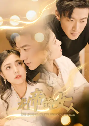 龙帝的女人&我摊牌了,我的老公是龙帝(100集)