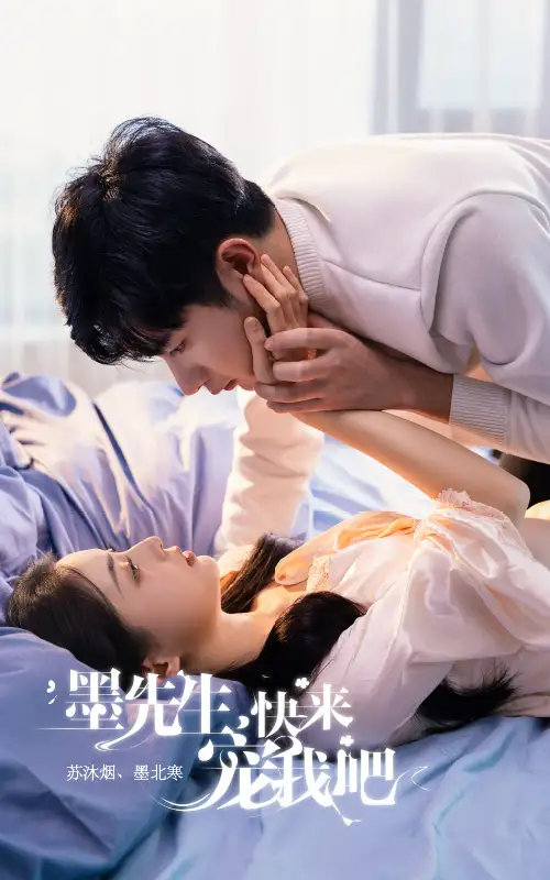 墨先生,快来宠我吧(100集)
