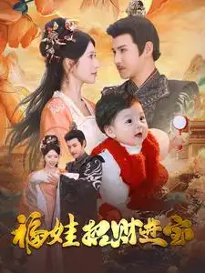 福娃招财进宝(75集)李子峰
