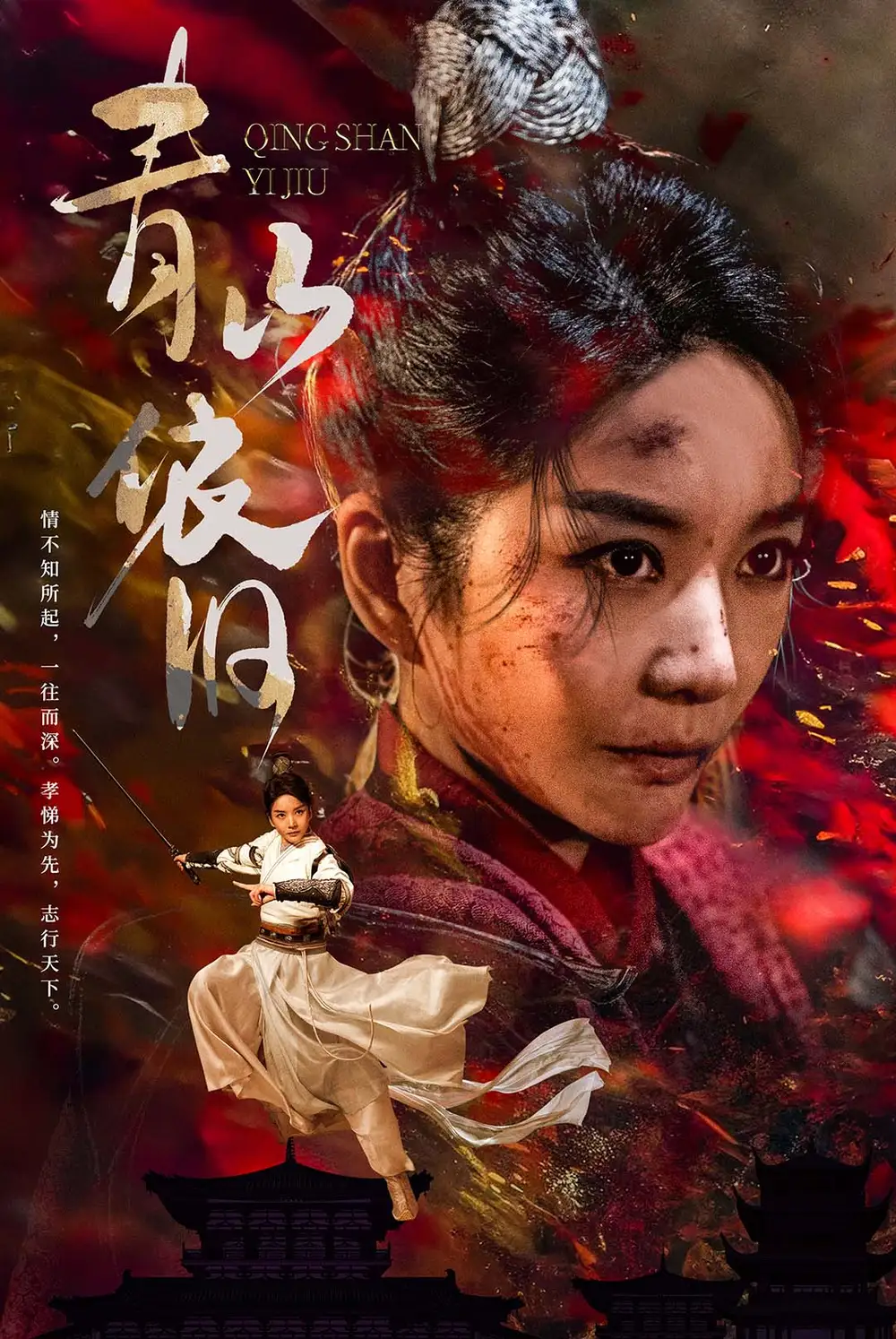 青山依旧(78集)