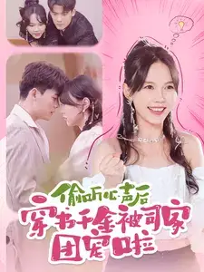 偷听心声后穿书千金被司家团宠啦(100集)马乐婕&陈刚
