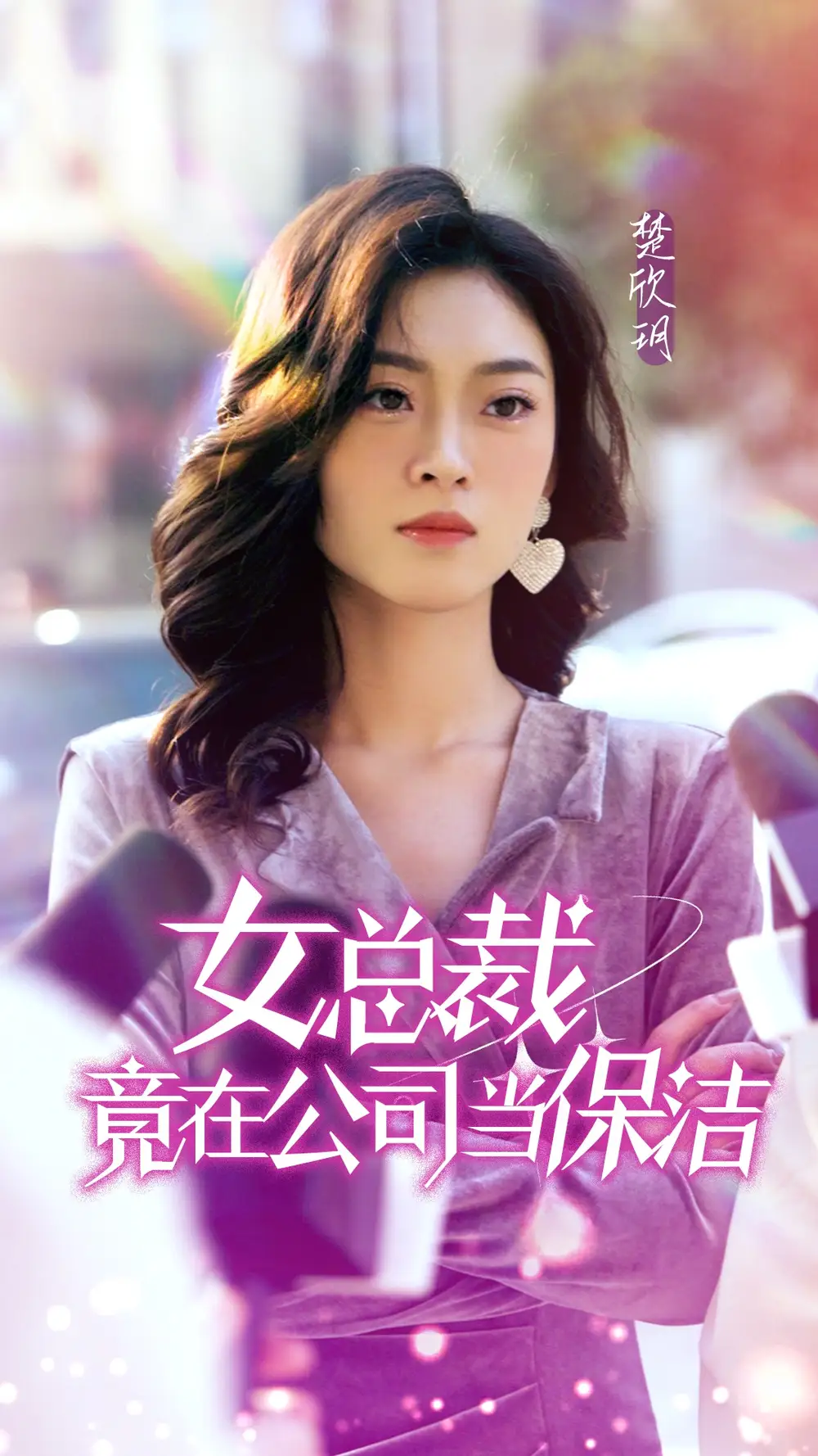 女总裁竟在公司当保洁(95集)
