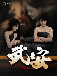 武安(88集)韩雨轩&远霞
