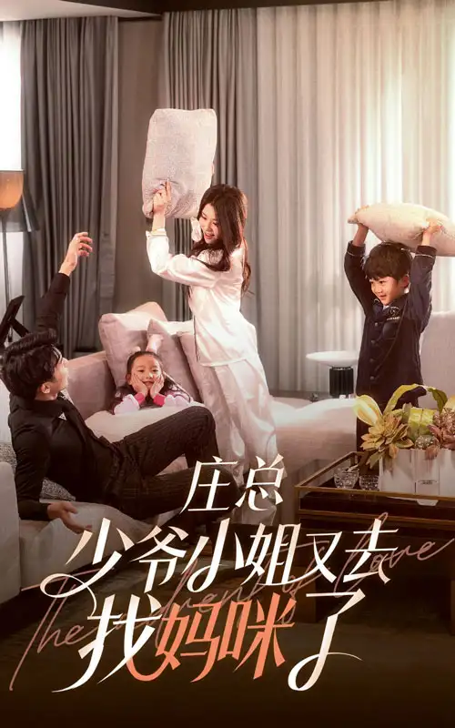 庄少,少爷小姐又去找妈咪了(68集)