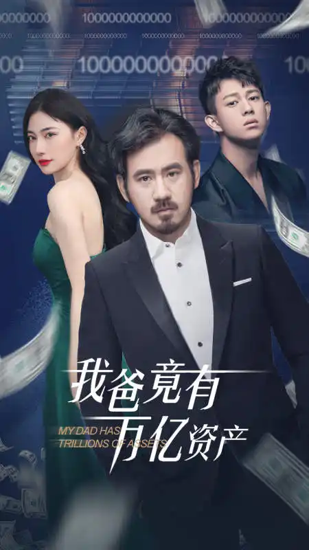 我爸竟有万亿资产(80集)