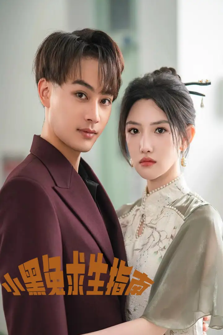 小黑兔求生指南(61集)柳甯&常丹丹