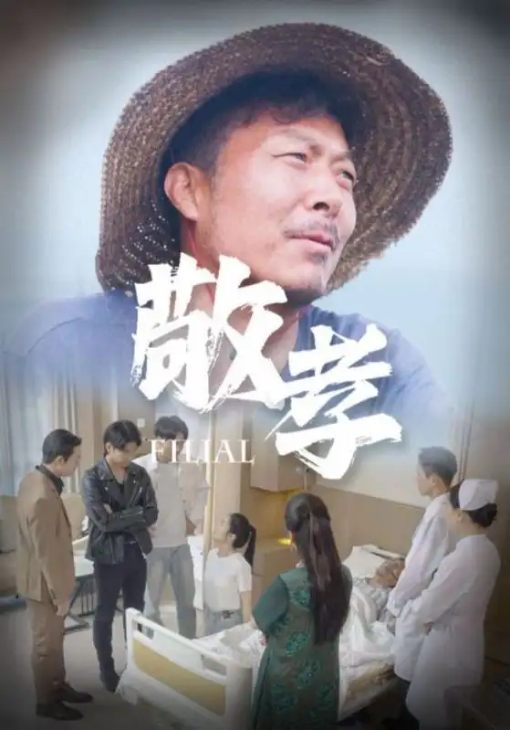 敬孝(61集)王燕