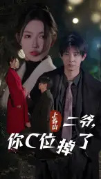 上春山二爷,你C位掉了&爱你时风起(74集)秦天爱