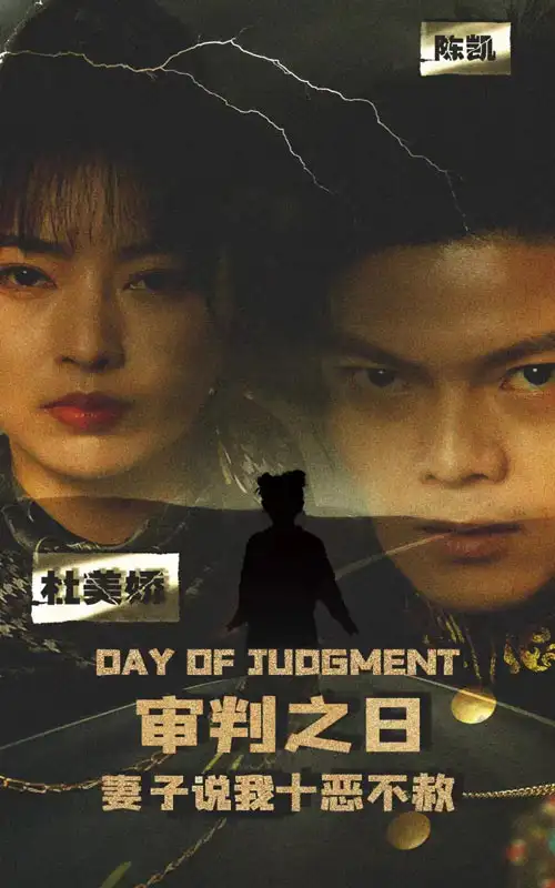 审判之日:妻子说我十恶不赦(87集)