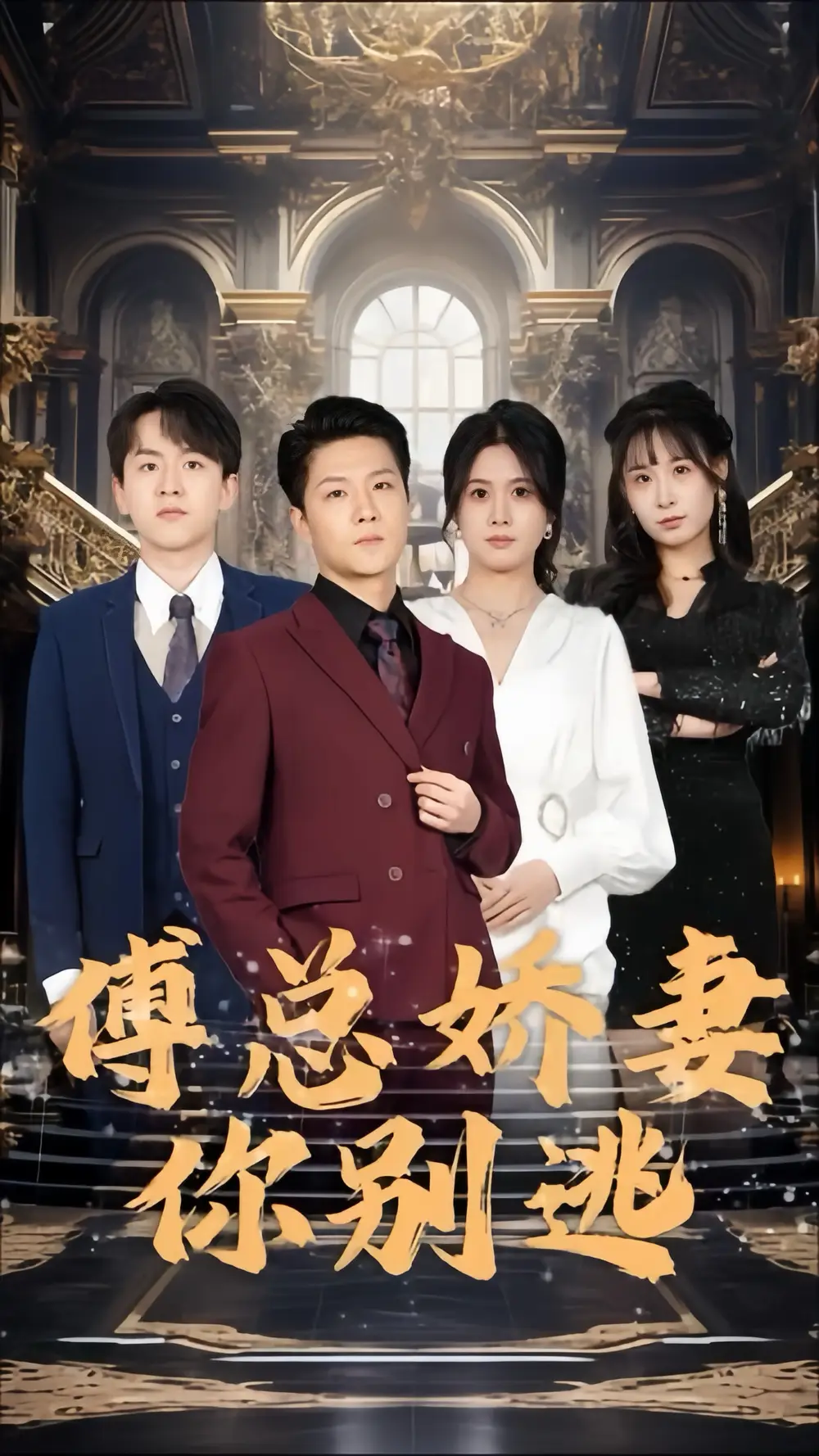 傅总娇妻你别逃(80集)