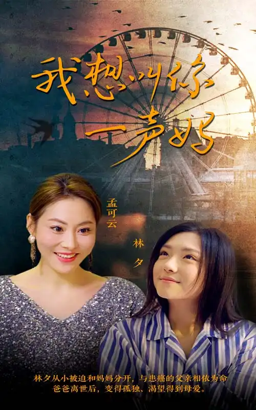 我想叫你一声妈(60集)