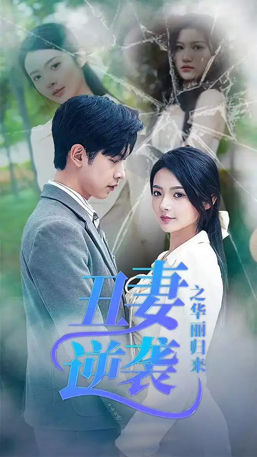 丑妻逆袭之华丽归来&闪婚热恋总裁老公宠翻天(80集)觅七
