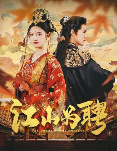 .江山为聘$麒麟赋$女帝休夫(80集)常丹丹 仙侠剧
